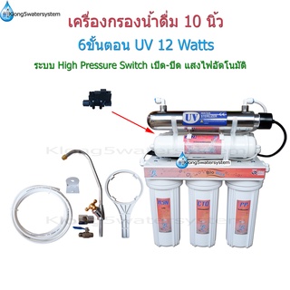 เครื่องกรองน้ำ 6 ขั้นตอน 10 นิ้ว UV 12 Watts ระบบ High Pressure Switch เปิด/ปิด แสง UV อัตโนมัติ