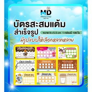 บัตรสะสมแต้ม (แบบสำเร็จรูป) เพิ่มชื่อร้าน เบอร์โทรได้