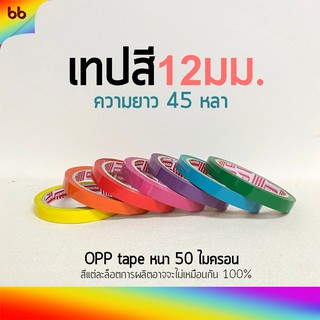 เทปสี 12 มม. 45 หลา(ม้วน) color tape เหลือง, ส้ม, แดง, ชมพู, ม่วง, ฟ้า, เขียว, ขาว, ดำ 🌈เทปติดกล่อง tape colorful สีสดใส