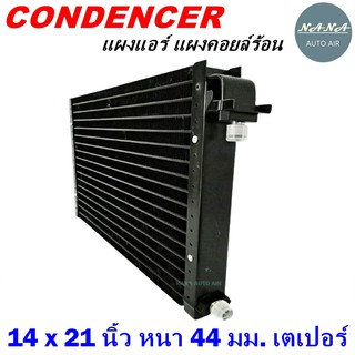 โปรโมชั่น !!! ราคาสุดพิเศษ...แผงแอร์ 14 x 21 นิ้ว หนา 44 มม. หัวเตเปอร์ (แผงคอนเดนเซอร์ รังผึ้งแอร์ คอยล์ร้อน)