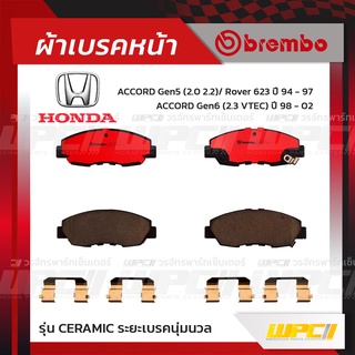 BREMBO ผ้าเบรคหน้า HONDA ACCORD G5 ปี94-97, G6 VTEC ปี98-02, CR-V G1 ปี96-01 แอคคอร์ด ซีอาร์-วี (Ceramic ระยะเบรคนุ่ม...