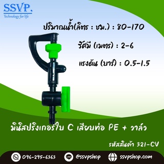 มินิสปริงเกอร์ใบ C เสียบท่อPE พร้อมมินิวาล์ว รหัสสินค้า 321-CV