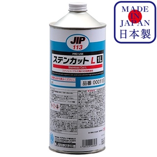 JIP113 Stainless Cut 1L น้ำมันตัดกลึง น้ำมันการหล่อลื่นในระหว่างทำการตัด / Ichinen Chemicals(อิชิเนน เคมีคอล)