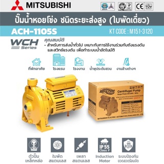 ปั้มน้ำหอยโข่ง Mitsubishi ACH-1105S 1” x 1.5hp