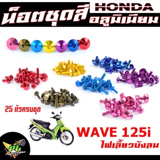 น็อตชุดสีเวฟ/น็อตชุดสี อลูมิเนียม WAVE 125i ไฟเลียวบังลม(25 ตัวครบชุด)น็อตชุดสีเวฟ งานดีสีสวยไม่ลอกไม่ซีด/น็อตแต่งไล่เบา