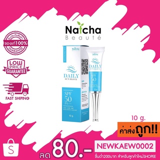 [ของแท้] Natcha Beauty Daily Sun Block SPF 50 PA+++ กันแดดณัชชา ไดอารี่ ซัน บล็อก 10 กรัม