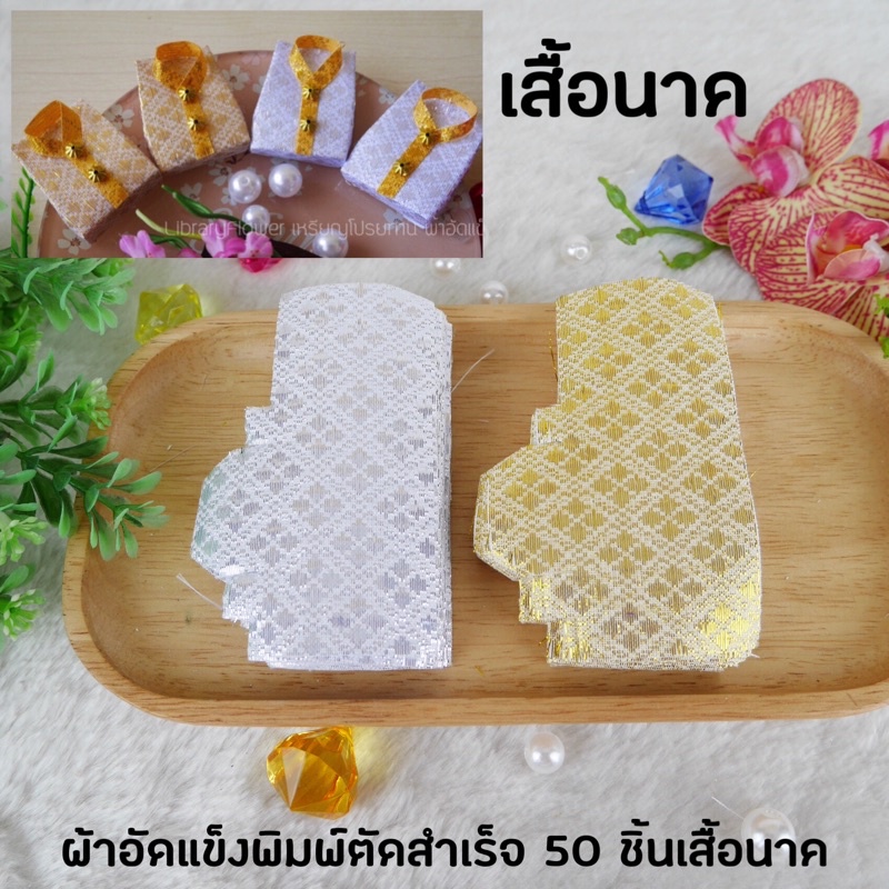 03ผ้าอัดแข็งพิมพ์ตัดสำเร็จเสื้อนาค 50 ชิ้น ไม่มีอุปกรณ์ตกแต่ง