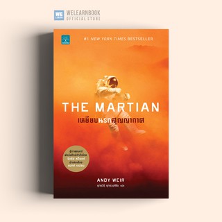 เหยียบนรกสุญญากาศ (The Martian)  Andy Weir น้ำพุสำนักพิมพ์