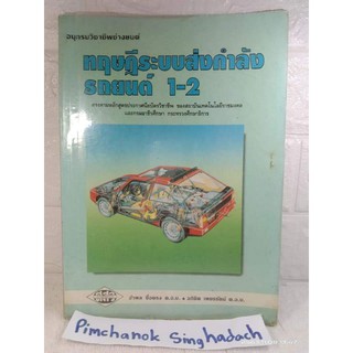 อนุกรมวิชาชีพช่างยนต์ทฤษฎีระบบส่วกำลังรถยนต์ 1-2 วิศวะ  คู่มือช่าง ช่างยนต์