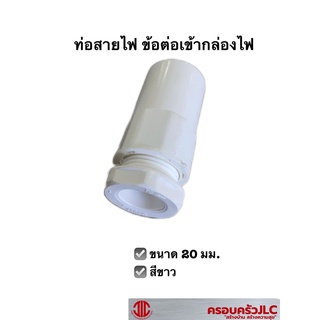 ข้อต่อเข้ากล่อง สีขาว 20  มม. ข้อต่อสายไฟเข้ากล่อง ท่อร้อยสายไฟ พีวีซี 106928