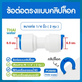 ข้อต่อตรง ข้อต่อเครื่องหรองน้ำ ข้อต่อพ่นหมอก ขนาด 6 มม. สีขาว จำนวน 10 ชิ้น