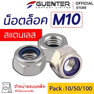 หัวน็อตล็อคสแตนเลส M10 (จำหน่ายแบบแพ็ค) ราคาถูกสุด!!! สินค้าคุณภาพ เกลียวเต็มแข็งแรง แพ็คให้อย่างดี  พร้อมส่ง!!! [NLS10]