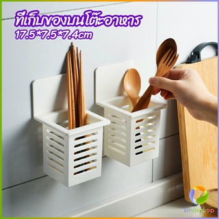 Smileshop ตะกร้าเก็บตะเกียบ​ ที่เก็บช้อนส้อม ติดผนังมีช่องระระบายน้ำ chopstick holder