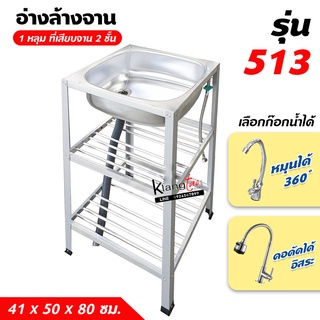 อ่างล้างจาน ซิ้งล้างจาน 1 หลุม 3 ชั้น ที่เสียบจาน 2 ชั้น 41x50x80 ซม. (รุ่น 513) ทนแดด ทนฝน ไม่ผุ 100%