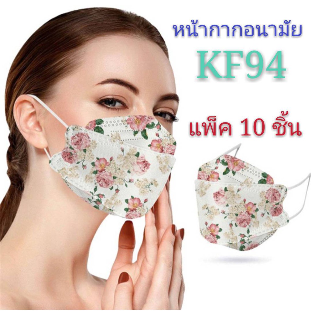(แพ็ค 10 ชิ้นพร้อมส่งในไทย) หน้ากากอนามัย KF94 ลายดอกไม้ แมสเกาหลีลายดอกไม้ หน้ากากอนามัยกันฝุ่น PM 2.5 แมสเกาหลี KF94