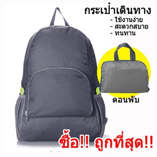 กระเป๋า กระเป๋าสะพายหลัง กระเป๋าพับเก็บได้ Travel Backpack