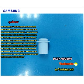 อะไหล่แท้/ฝาปิดช่องน้ำยาปรับผ้านุ่ม เครื่องซักผ้าซัมซุง SAMSUNG / DC67-00080N