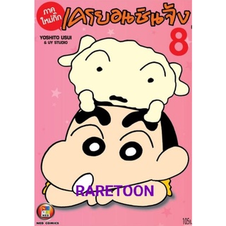 เครยอน ชินจัง ภาคใหม่กิ๊ก เล่ม 8 มือหนึ่ง