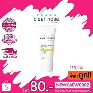 แท้/ถูก (แถบเหลือง) Clear Nose เคลียร์โนส แอคเน่ แคร์ โซลูชั่น คลีนเซอร์ 150 มล.