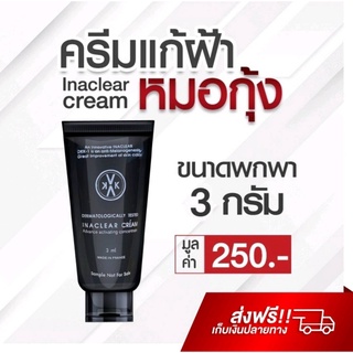 INACLEAR CREAM ครีมแก้ฝ้าหมอกุ้ง ขนาดพกพา 3 กรัม ครีมช่วยลดการอักเสบให้กับผิว ลดรอยแดง ลดผดผื่น ผิวชุ่มชื้น ผิวแห้ง