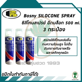 BOSNY สเปรย์ซิลิโคน ฉีดบล็อก หล่อลื่น ขนาด 500 Ml. (จำนวน 3 กระป๋อง)