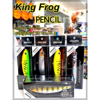 เพนซิล คิงฟร็อก เหยื่อปลอม PENCIL KINGFROG CHADO SHOOTER (เพนซิล ชะโดชู๊ตเตอร์) 110ซน / นน.25 กรัม