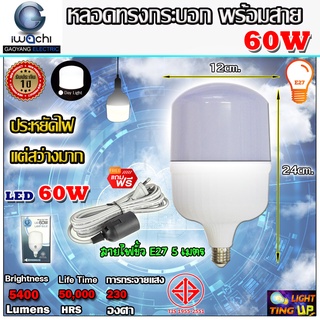 (ยกเซ็ท) IWACHI หลอดไฟ หลอด led หลอดทรงกระบอก 60W LED รุ่น GE1008 ขั้วE27 ขนาด 60 วัตต์ แสงสีขาว แถมฟรี สายพร้อมขั้ว 5 เ