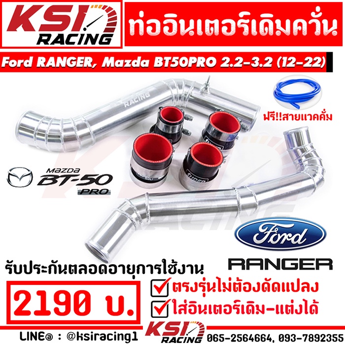 ท่อ อินเตอร์ KSI RACING ควั่น ตรงรุ่น Ford RANGER , Mazda BT50 PRO 2.2 - 3.2 ฟอร์ด เรนเจอร์ , มาสด้า บีที50 โปร 13-22