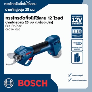 Bosch รุ่น Pro Pruner กรรไกรตัดกิ่งไม้ไร้สาย 12 โวลต์ ปากตัดสูงสุด 25 มม. (เครื่องเปล่า)