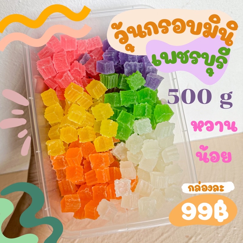 500 กรัม วุ้นกรอบมินิ เพชรบุรี วุ้นกรอบจิ๋ว รสชาติผลไม้คล้ายปีโป้กรอบอร่อย เพชรบุรี ใส่ถุง