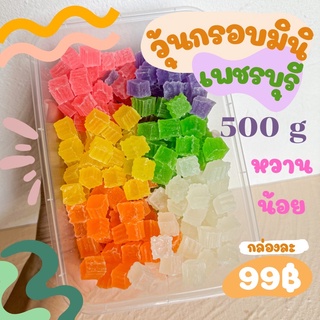 500 กรัม วุ้นกรอบมินิ เพชรบุรี วุ้นกรอบจิ๋ว รสชาติผลไม้คล้ายปีโป้กรอบอร่อย สูตรหวานน้อย บรรจุกล่อง