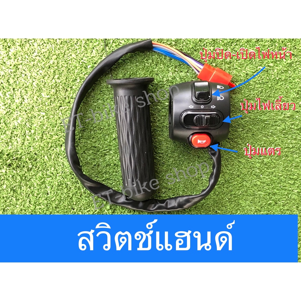 สวิตช์แฮนด์ สำหรับรถไฟฟ้า