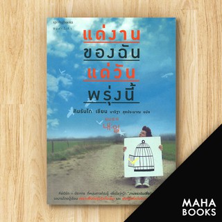 แด่งานของฉัน แด่วันพรุ่งนี้ | Springbooks คิมรันโด