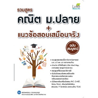 รวมสูตรคณิต ม.ปลาย + แนวข้อสอบเสมือนจริง ฉบับสมบูรณ์