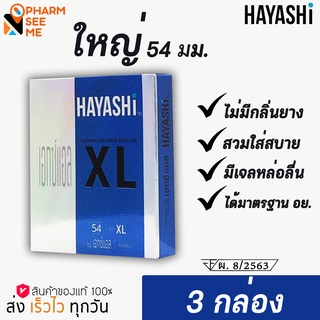 Hayashi XL ถุงยางอนามัย ฮายาชิ แบบกระชับ ขนาด 54 มม.  (3 กล่อง)**ไม่ระบุชื่อสินค้าหน้ากล่องพัสดุ**