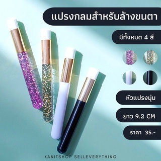 แปรงกลมสำหรับล้างขนตา ขนนุ่มๆ ล้างทำความสะอาดขนตาได้สะอาดทุกซอก