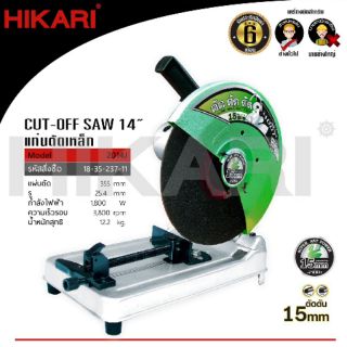 HIKARI แท่นตัดเหล็กไฟเบอร์ 14" รุ่น 2014J Master 1,800W