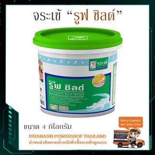 จระเข้รูฟชิลด์ อะคริลิกทากันซึมและสะท้อนความร้อน (4 กิโลกรัม) สีขาว