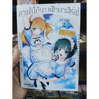 ค่าเฟ่นี้มีนางฟ้ามาเสิร์ฟ เล่ม1-3 มือ1 พร้อมส่ง