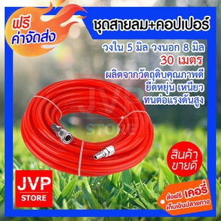 **ส่งฟรี**5x8มิล 30เมตร สายลมโพลี+คอปเปอร์ (พร้อมประกอบ)ทาการ่า สีส้ม ผลิตจากวัสดุคุณภาพ แข็งแรง ทนทาน ใช้งานยาวนาน