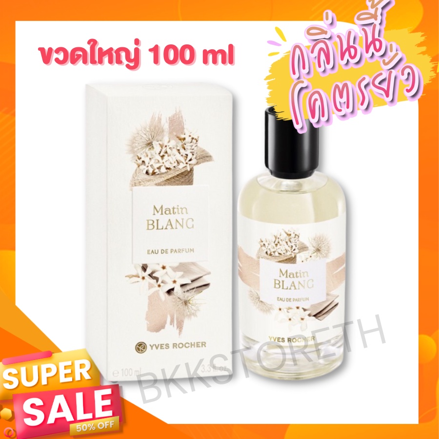 ✅แท้ 100% น้ำหอมอีฟโรเช ยั่วหอมหรูหรา ติดทน Matin Blanc Eau De Parfum One Collection ขวดใหญ่ 100 ml 