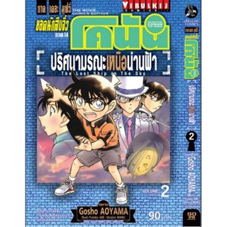 ยอดนักสืบจิ๋ว โคนัน ภาค 14 ปริศนามรณะ เหนือน่านฟ้า เล่ม 1-2(จบ)หนังสือปลีก