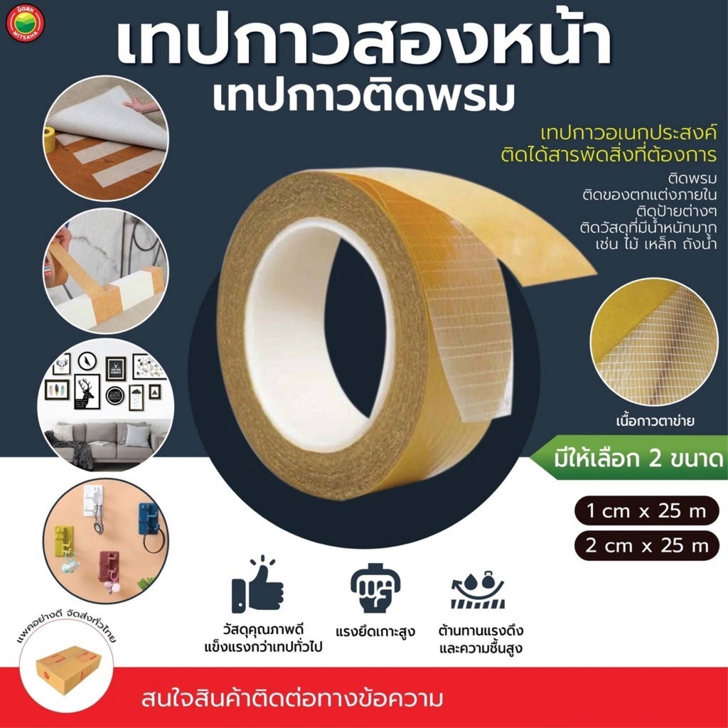 เทปกาวสองหน้า Mesh Tape กว้าง1-2ซม. ยาว25ซม. ติดพรม เสื่อน้ำมัน เหนียวแน่น ไม่ทิ้งคราบ มิตสห