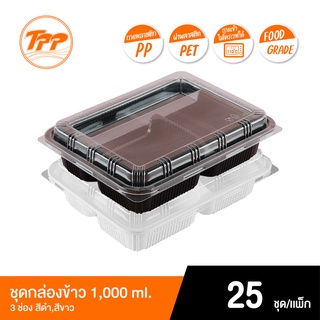 TPP ชุดกล่องข้าว PP 1,000ml. 3 ช่อง สีขาว/ดำ พร้อมฝา PET (แพ็คละ 25 ชุด)