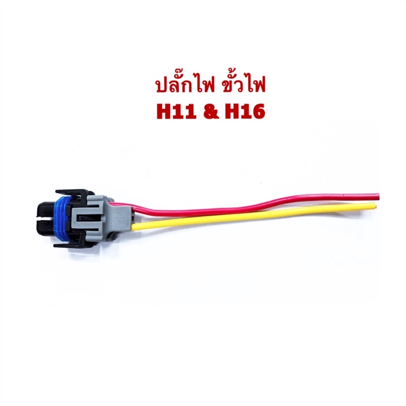 ปลั๊กไฟ ขั้วไฟ สำหรับหลอด H11 & H16 ใช้ด้วยกันได้