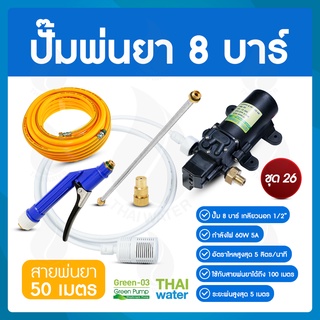 ชุด 26 ปั๊มพ่นยา DC12V 8 บาร์ ( สินค้าขายดี ) + สายพ่นยา 50 เมตร