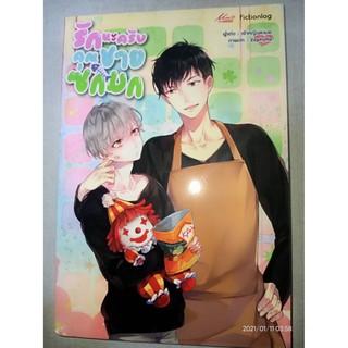 รักนะครับ คุณชายซกมก - เจ้าหญิงละเมอ (หนังสือมือหนึ่ง ในซีล ตำหนิขีดสัน)