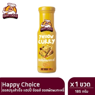 Happy Choice ซอสปรุงสำเร็จ แฮปปี้ ช้อยส์ ซอสผัดผงกะหรี่ 185 ก. X 1