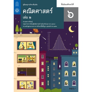 ศึกษาภัณฑ์ คู่มือครูคณิตศาสตร์เพิ่มเติม ม.6 เล่ม 2