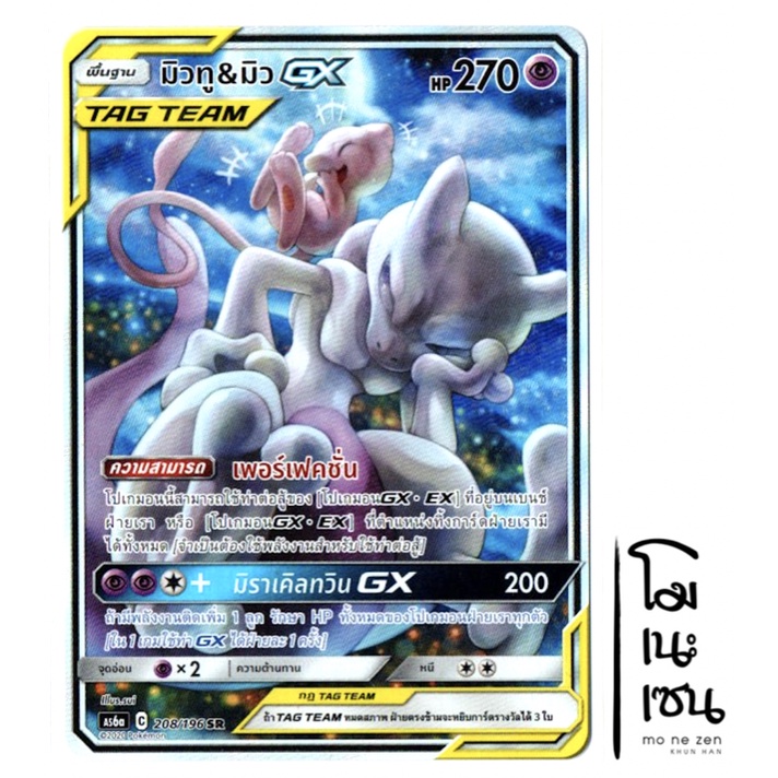 มิวทู & มิว GX 208/196 SR AA - Tag Team [AS6A] (Pokemon Trading Card Game)